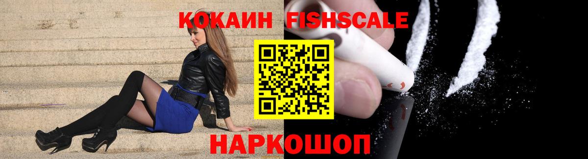 Кокаин FishScale Ульяновск